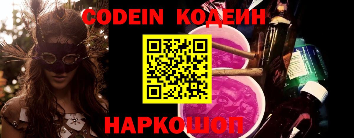Россия  Кодеин напиток Lean (лин)  Codein Purple Drank  Вход с VPN 