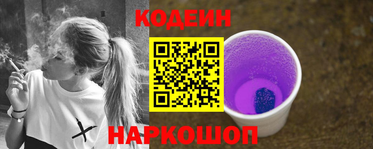 Кодеин Purple Drank  Codein напиток Lean (лин)  Вход с VPN  Россия 
